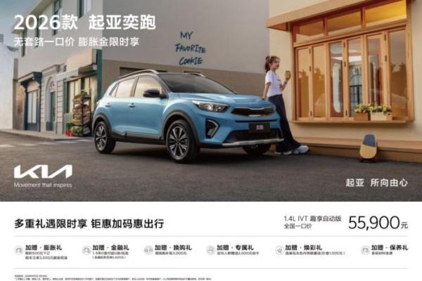 蔡徐坤代言，悦达起亚9月超值购车活动火热进行：全国“一口价”+订金膨胀权益，全新赛图斯7.99万起
