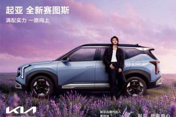 蔡徐坤代言，悦达起亚9月超值购车活动火热进行：全国“一口价”+订金膨胀权益，全新赛图斯7.99万起