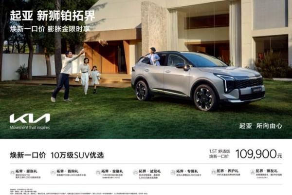 蔡徐坤代言，悦达起亚9月超值购车活动火热进行：全国“一口价”+订金膨胀权益，全新赛图斯7.99万起