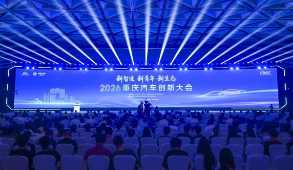 新智造·新青年·新生态 从2026重庆汽车创新大会看产业跃迁新支点