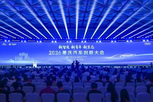 新智造·新青年·新生态 从2026重庆汽车创新大会看产业跃迁新支点