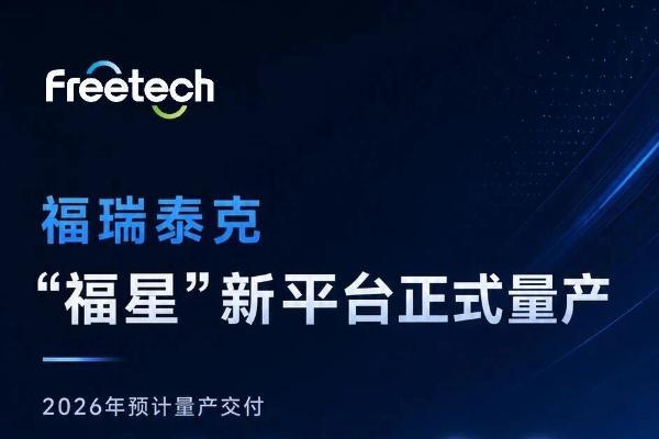 福瑞泰克“福星”新平台正式量产，2026年预计交付超10万台