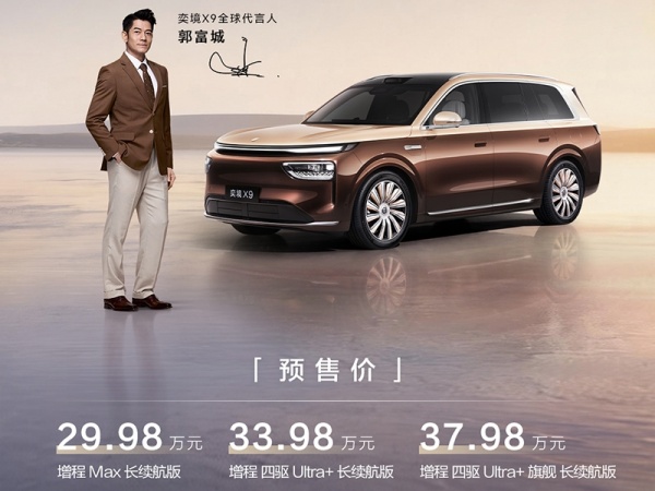 奕境X9将9月下旬正式上市 预售价29.98-37.98万