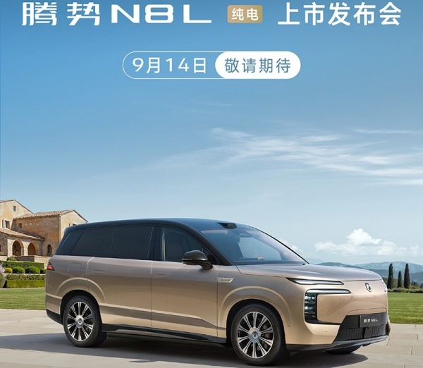 腾势N8L纯电版将9月14日上市 配备大尺寸前备厢