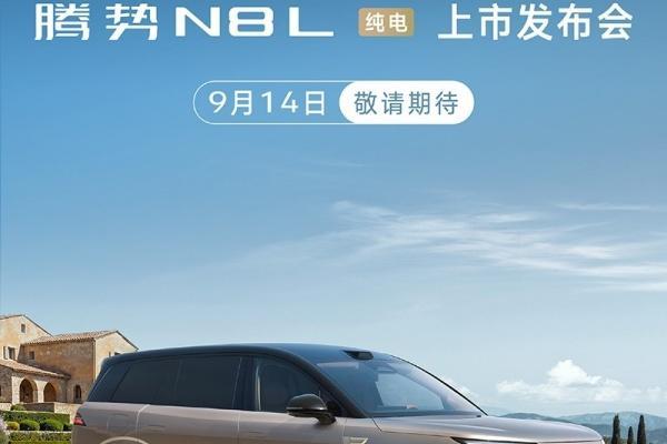腾势N8L纯电版将9月14日上市 配备大尺寸前备厢
