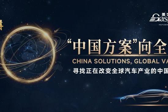 世界汽车产业，正在等待怎样的中国方案？