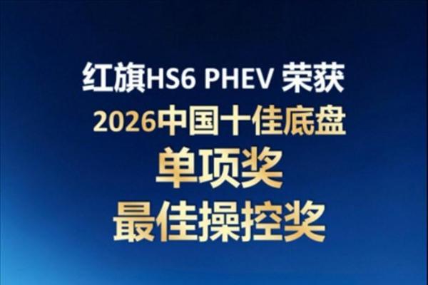 红旗HS6 PHEV斩获“2026中国十佳底盘”双项权威荣誉！