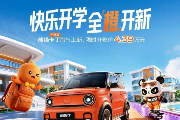 吉利熊猫卡丁宁德版正式上市 限时补贴价4.39万