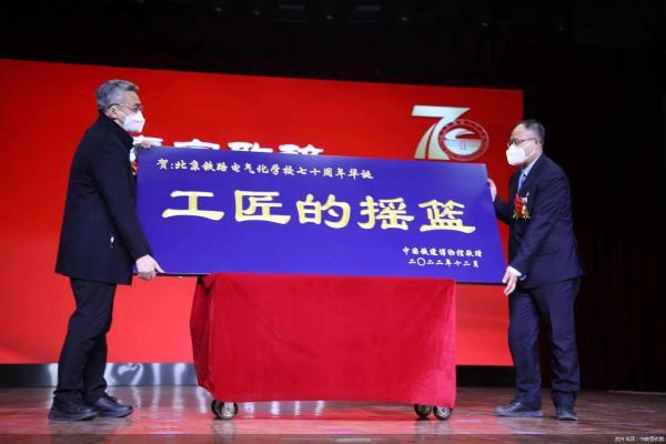 北京铁路电气化学校举办70周年校庆活动