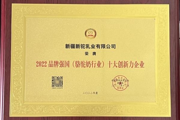 新驼乳业荣获2022 品牌强国经济论坛两项大奖