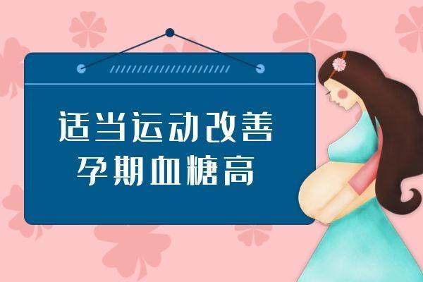 怀孕期间血糖高如何调理？这几种方法可有效改善