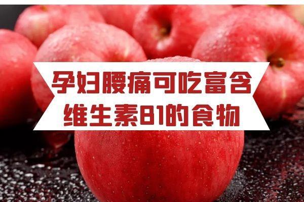 孕妇腰痛吃什么好？这几种食物可以多吃