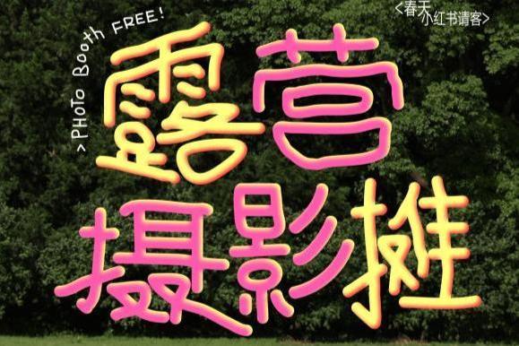 “麦小米的100个烦恼”携小红书“户外薯”邀请你跟春天合个影