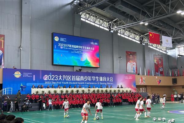 大兴区举办首届青少年学生体育大会