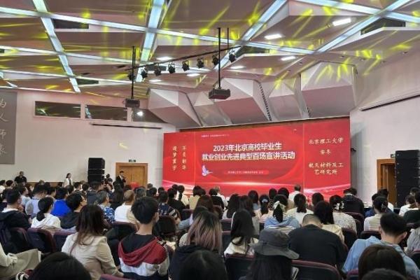 北京高校毕业生就业创业先进典型百场宣讲启动