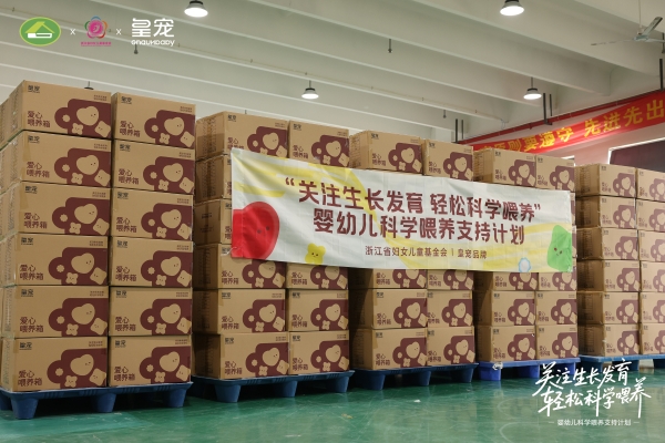 关注生长发育 轻松科学喂养 | 皇宠全国婴幼儿科学喂养支持计划正式启动 