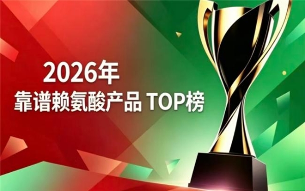 孩子追高该选哪款赖氨酸？2026实测赖氨酸前8揭晓，氨基丁酸助长高实力获认可 