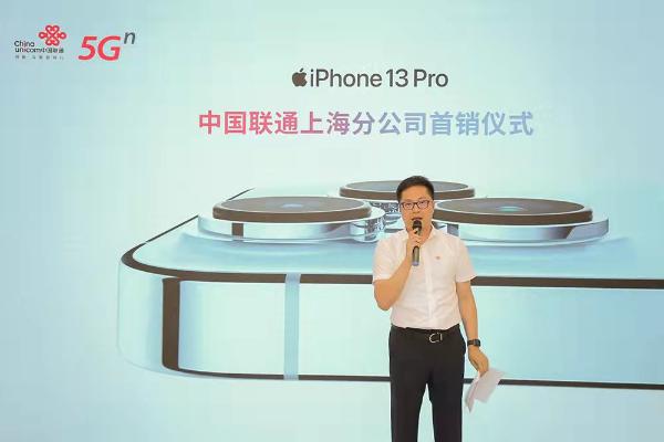 上海联通iPhone 13系列上市首销：“5G精品网络+5G优质终端”强强联手，预售千台秒罄