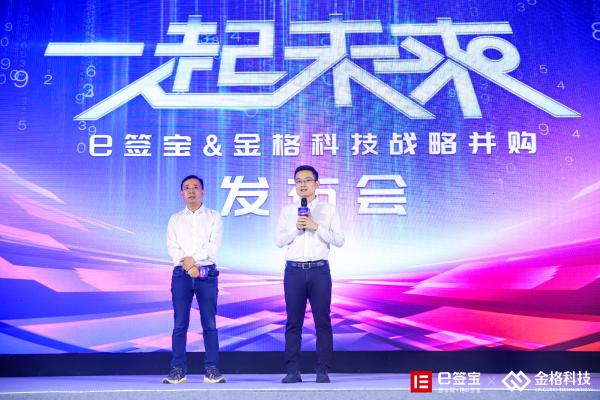 e签宝与金格科技完成战略合并，或将重构电子签赛道格局