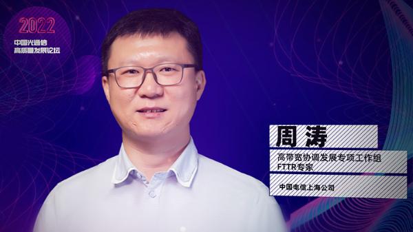 上海电信周涛：以FTTR全屋千兆光网，打造家庭数字化底座