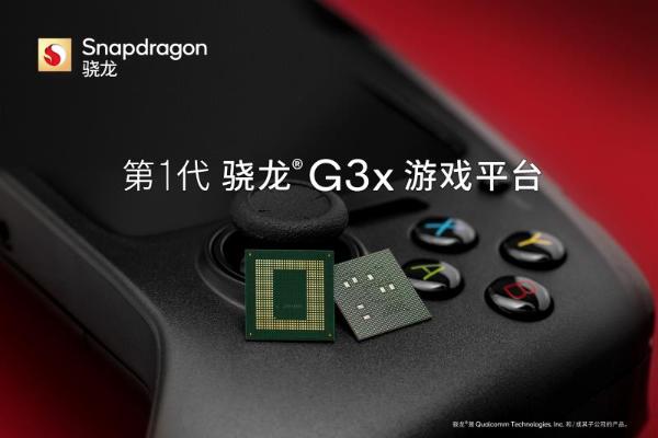 高通推出第1代骁龙G3x游戏平台：支持5G／144FPS 联合雷蛇开发套件