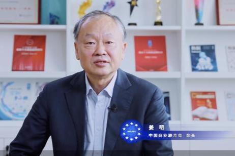 中国商业联合会会长姜明：数字化驱动企业转型升级
