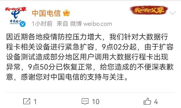 通信行程码故障 中国电信：扩容设备测试导致，已恢复正常