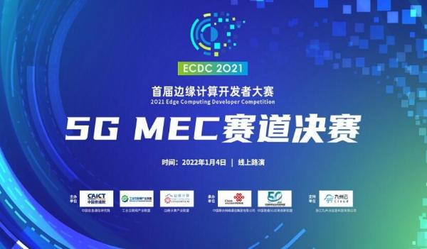 九州云黄舒泉：5G MEC已到应用爆发的临界点