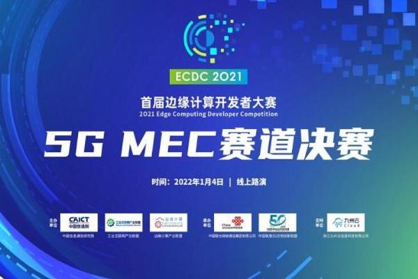 九州云黄舒泉：5G MEC已到应用爆发的临界点
