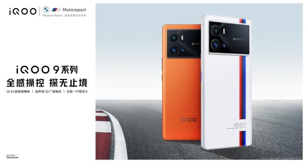 视、听、触全方位升级：iQOO 9系列正式发布 3999元起