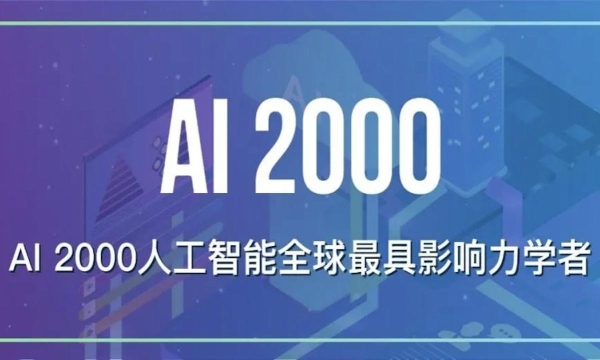 清华和阿里跻身全球AI研究机构20强