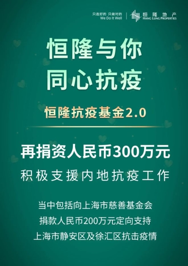 恒隆地产宣布再捐资300万元 定向支援内地抗疫工作