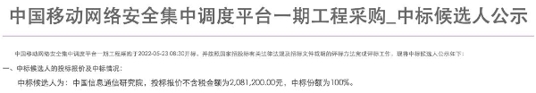 中国移动网络安全集中调度平台一期工程采购：信通院独家中标