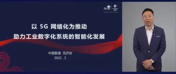 中国联通范济安：5G网络化开辟工业智能新时代