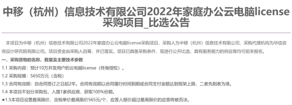 中移（杭州）2022年家庭办公云电脑license采购：规模为5650万元