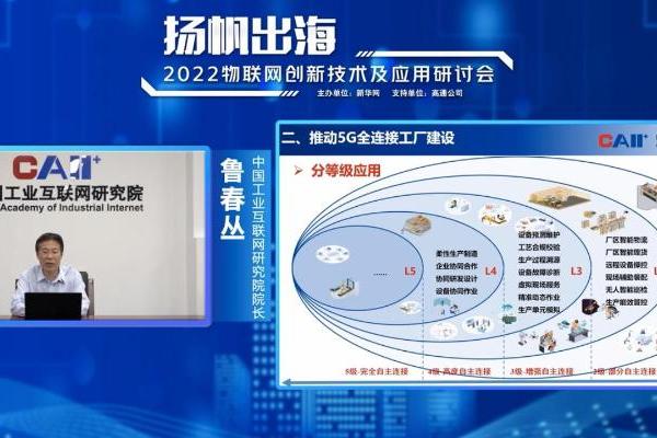 中国工业互联网研究院鲁春丛：分级、分业推动5G全连接工厂建设