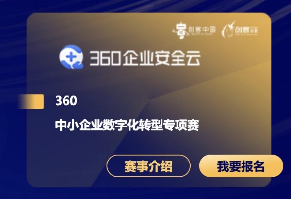 “创客北京2022”联手360企业安全云打造数字化转型专项赛
