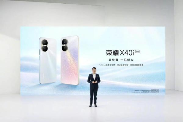 荣耀X40i售1599元起：5000万像素主摄超清影像 40W超级快充