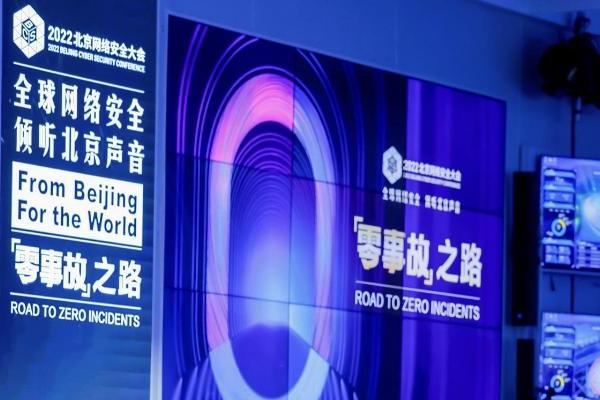 BCS2022张劲松：推动网络安全高质量发展，护航中国数字经济“北京样板”