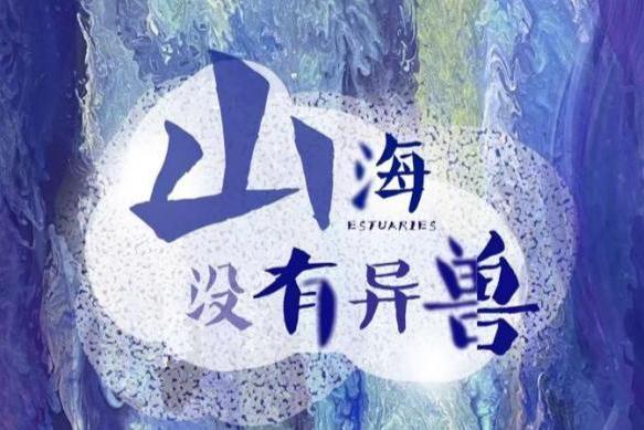 开幕回顾｜新羽计划首展《山海没有异兽》的奇幻妙境