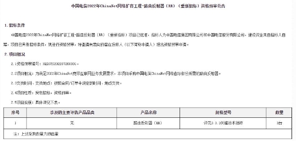 中国电信启动ChinaNet网络扩容工程-路由反射器（RR）招标