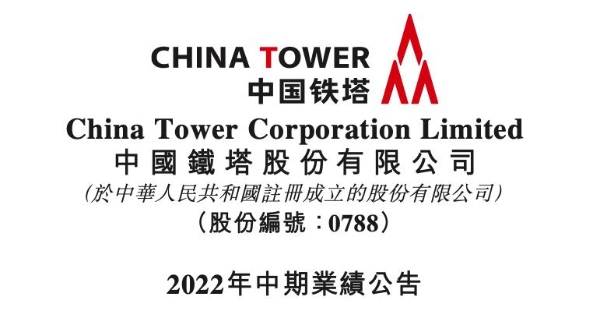 中国铁塔公布2022上半年业绩：室分业务表现亮眼，两翼业务高歌猛进