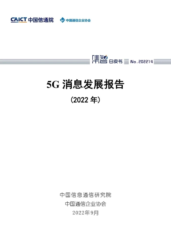 中国信通院联合中国通信企业协会发布《5G消息发展报告（2022年）》