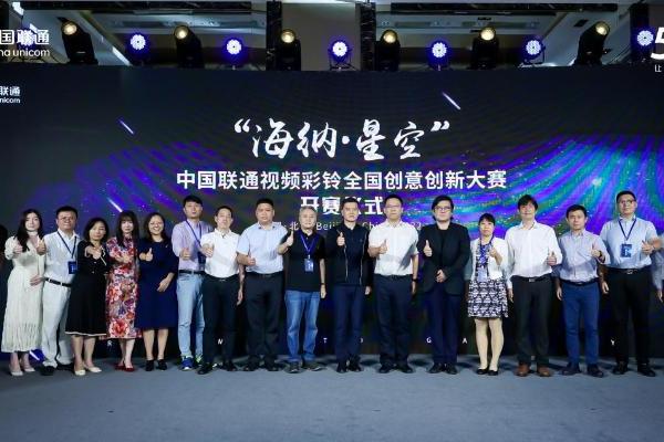 海纳众创，漫天繁星：中国联通视频彩铃全国创意创新大赛开赛