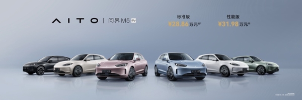 AITO问界M5 EV发布：百万豪车级全铝合金底盘，售价28.86万元、31.98万元