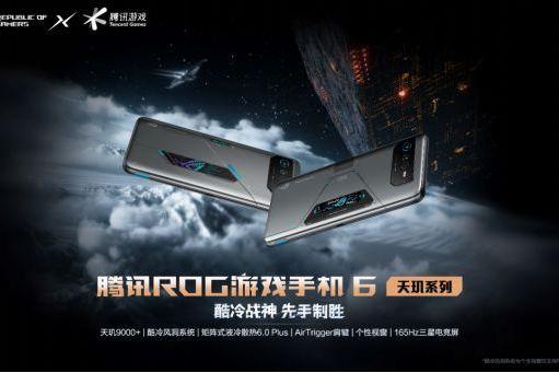 ROG Phone 6D系列发布 华硕期望电竞手机销量提升50%