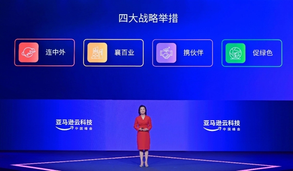 亚马逊云科技宣布四大战略：助力中国数字经济发展