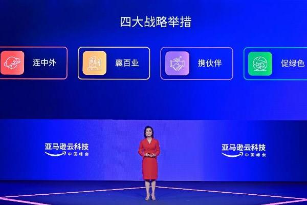 亚马逊云科技宣布四大战略：助力中国数字经济发展