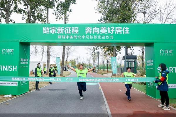 北京链家举行备战马拉松出征仪式，共同奔向美好居住