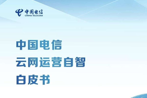 《中国电信云网运营自智白皮书》： 牵引云网融合和自智网络跑出加速度